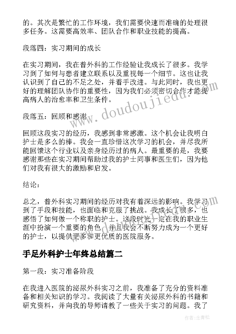 最新手足外科护士年终总结 实习护士普外科心得体会(优秀5篇)