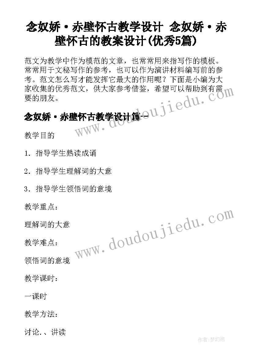 念奴娇·赤壁怀古教学设计 念奴娇·赤壁怀古的教案设计(优秀5篇)