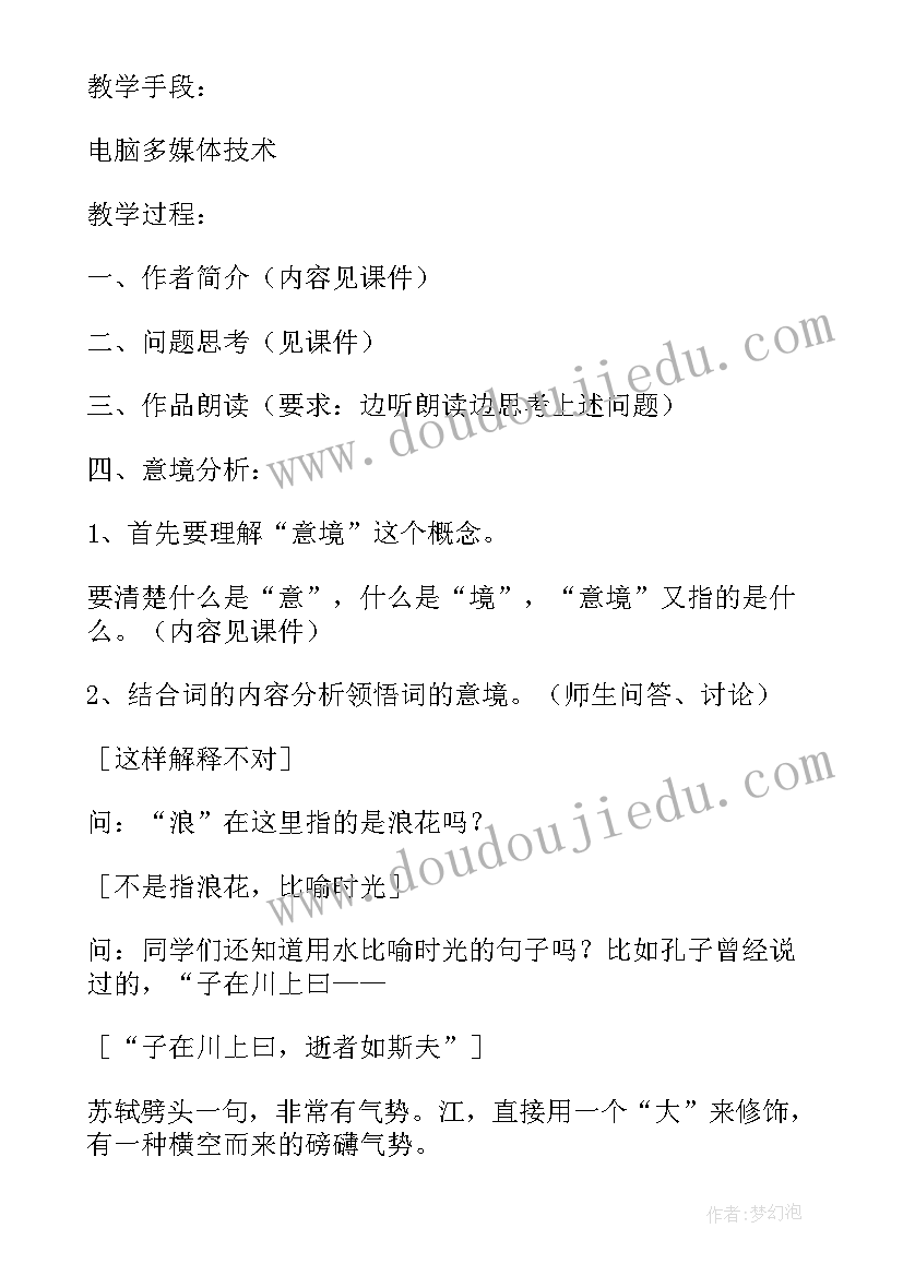 念奴娇·赤壁怀古教学设计 念奴娇·赤壁怀古的教案设计(优秀5篇)