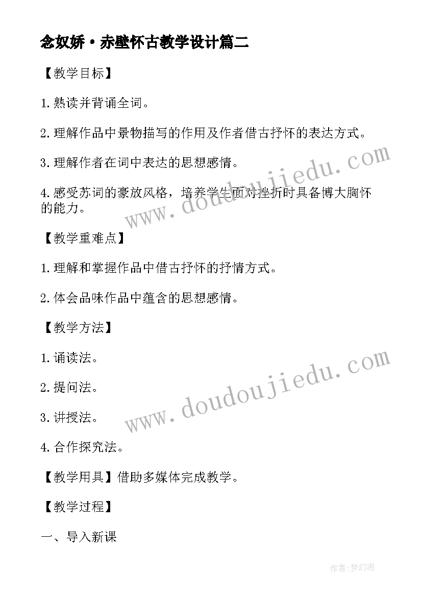 念奴娇·赤壁怀古教学设计 念奴娇·赤壁怀古的教案设计(优秀5篇)