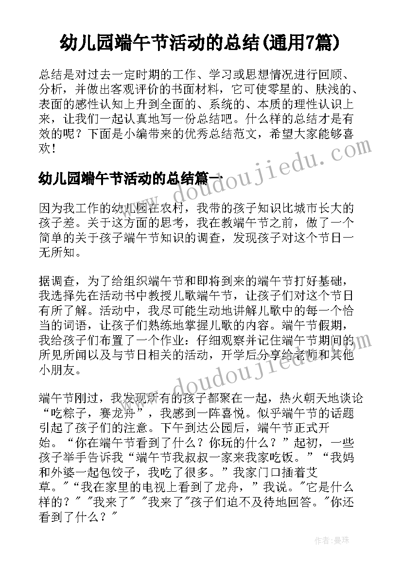 幼儿园端午节活动的总结(通用7篇)