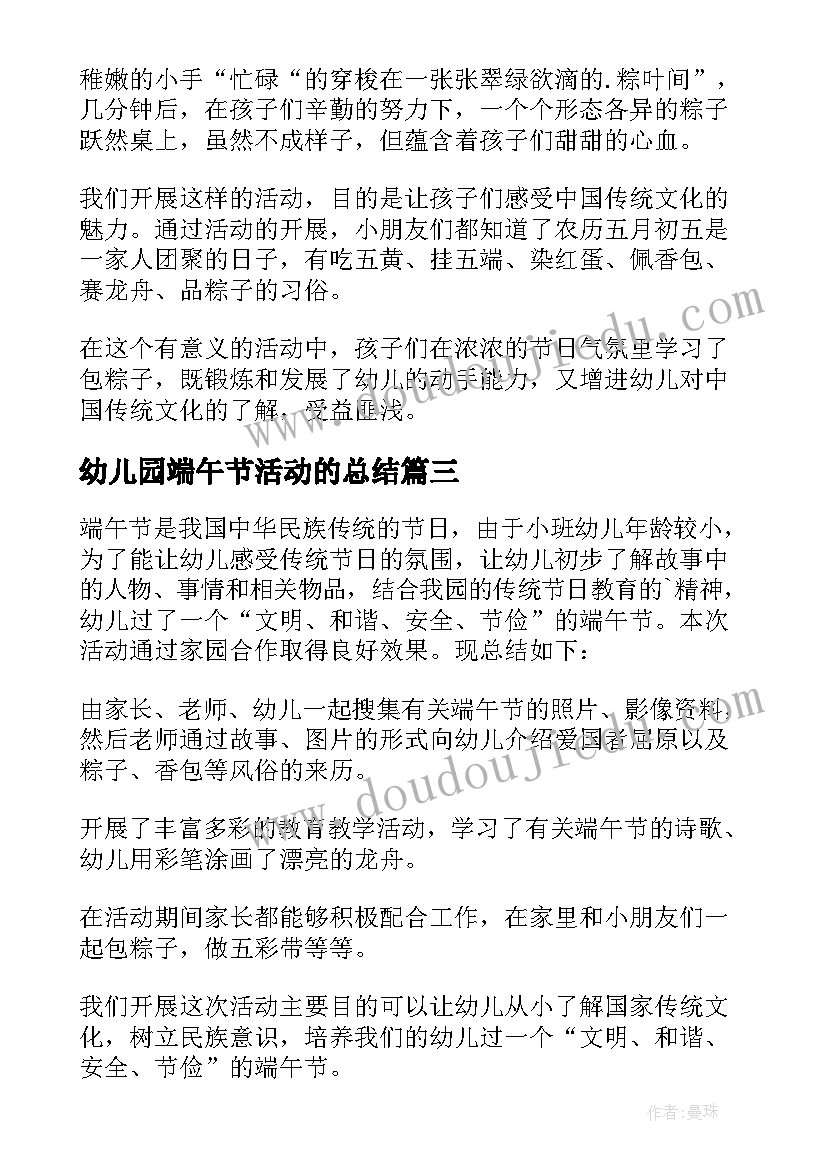 幼儿园端午节活动的总结(通用7篇)