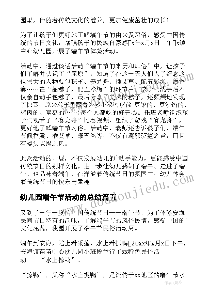 幼儿园端午节活动的总结(通用7篇)