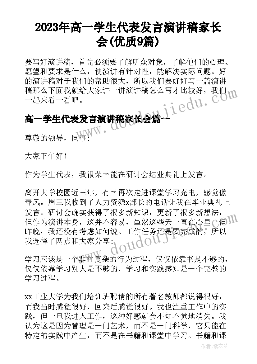 2023年高一学生代表发言演讲稿家长会(优质9篇)