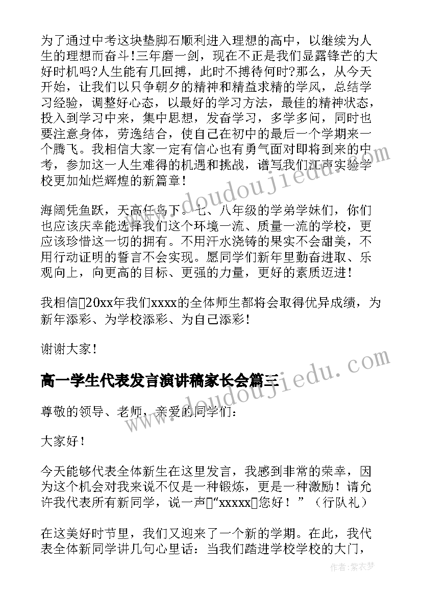 2023年高一学生代表发言演讲稿家长会(优质9篇)