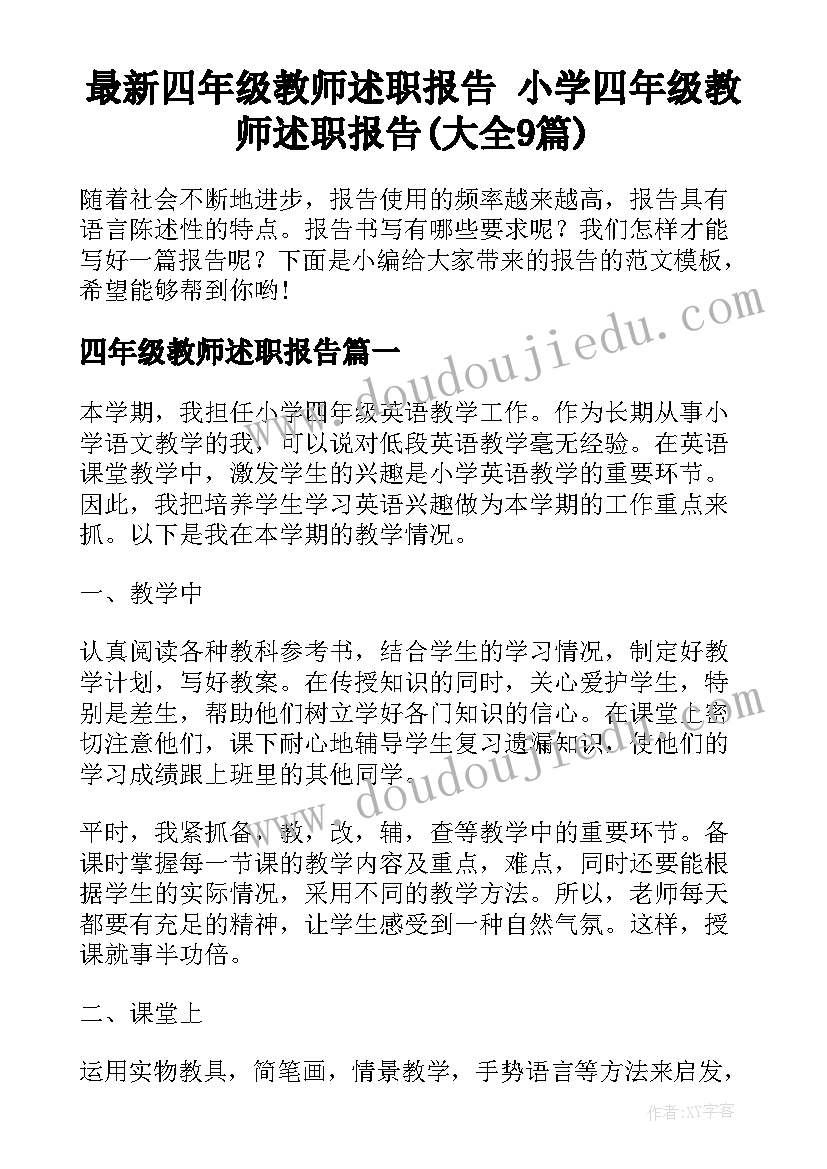 最新四年级教师述职报告 小学四年级教师述职报告(大全9篇)