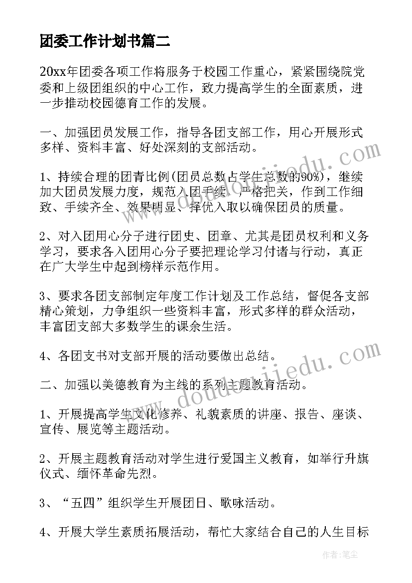 最新团委工作计划书(汇总5篇)