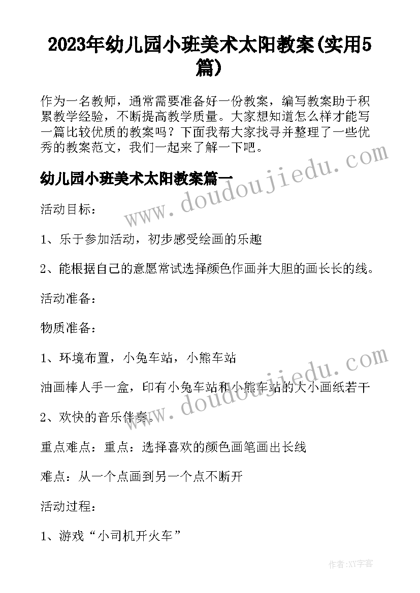 2023年幼儿园小班美术太阳教案(实用5篇)