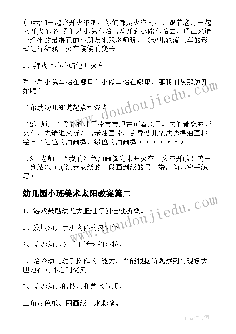 2023年幼儿园小班美术太阳教案(实用5篇)