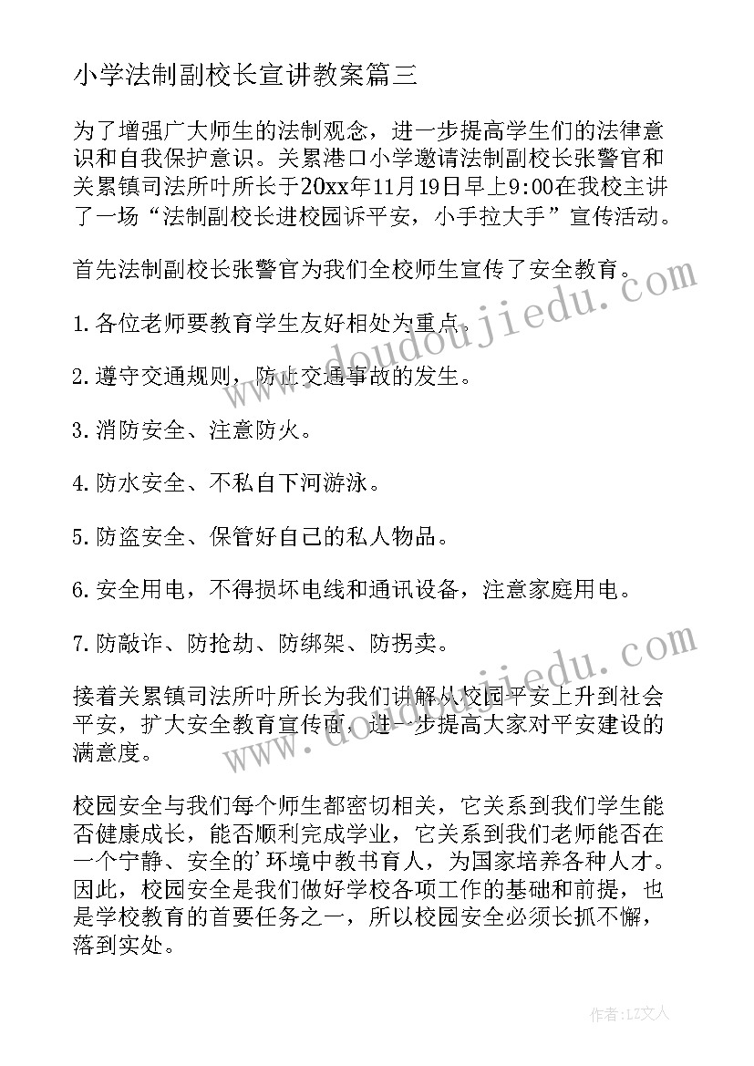 2023年小学法制副校长宣讲教案 小学法制副校长安全教育简报(精选5篇)