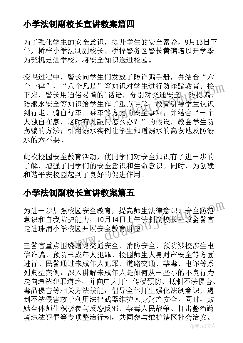 2023年小学法制副校长宣讲教案 小学法制副校长安全教育简报(精选5篇)