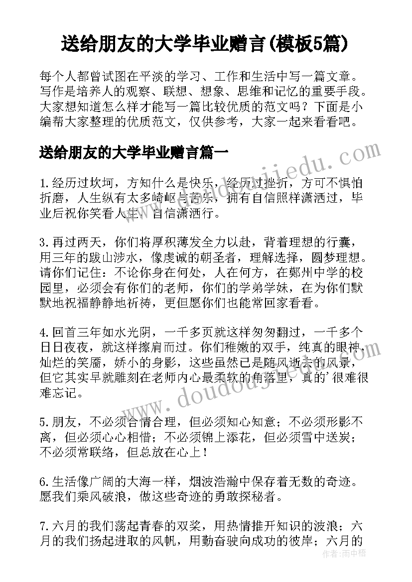 送给朋友的大学毕业赠言(模板5篇)