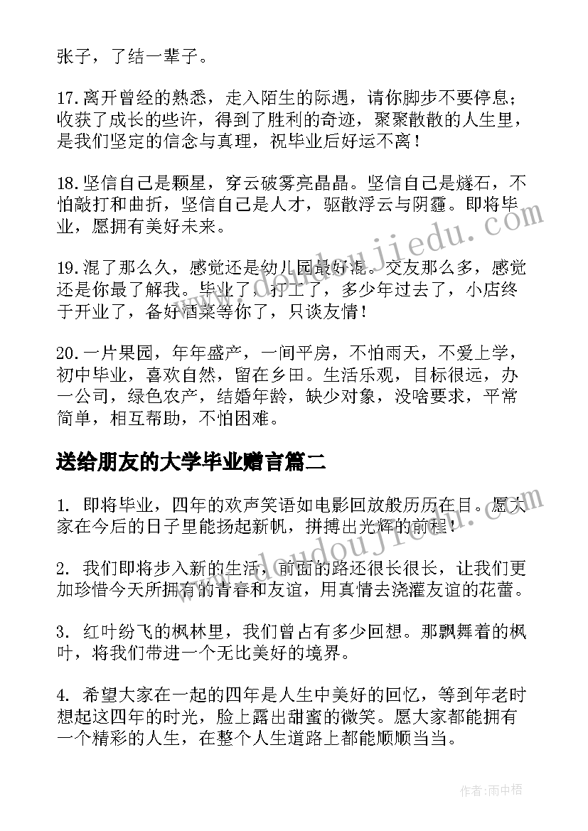 送给朋友的大学毕业赠言(模板5篇)