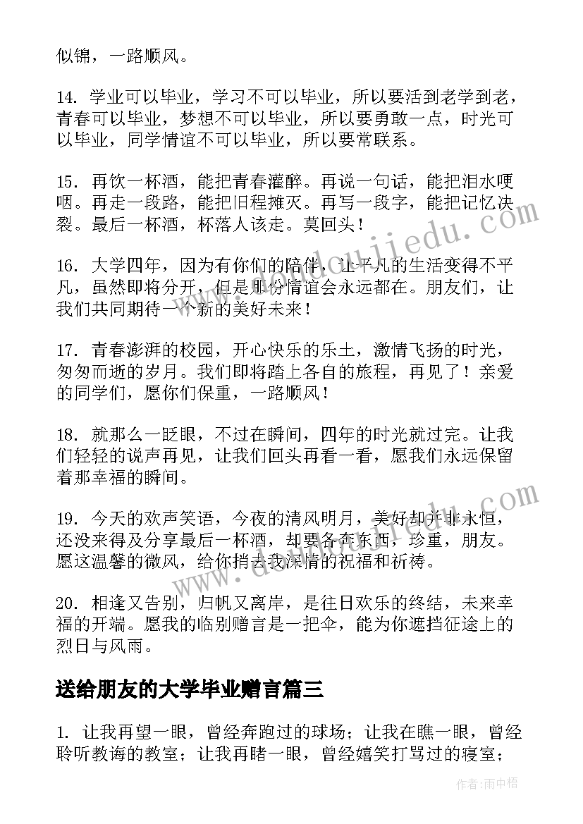 送给朋友的大学毕业赠言(模板5篇)