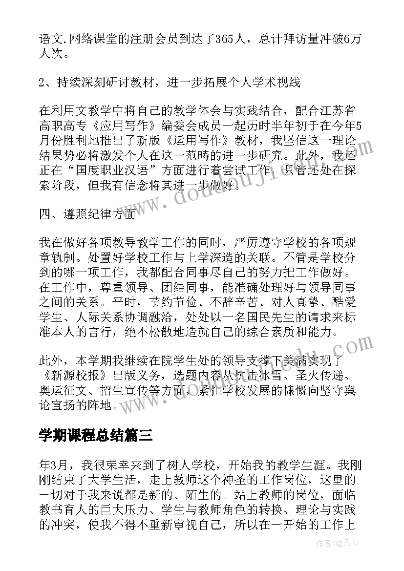 学期课程总结(大全5篇)