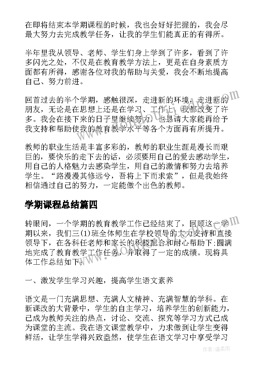 学期课程总结(大全5篇)