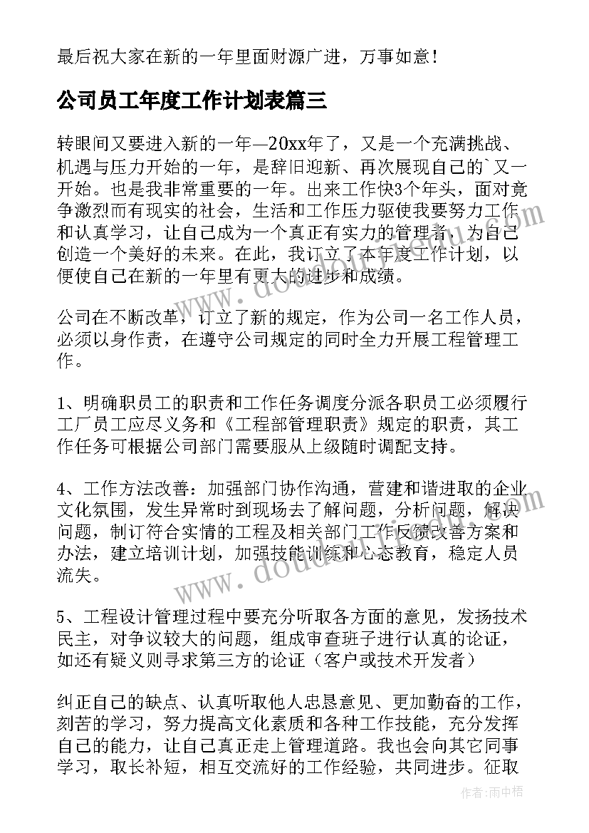 公司员工年度工作计划表(通用6篇)