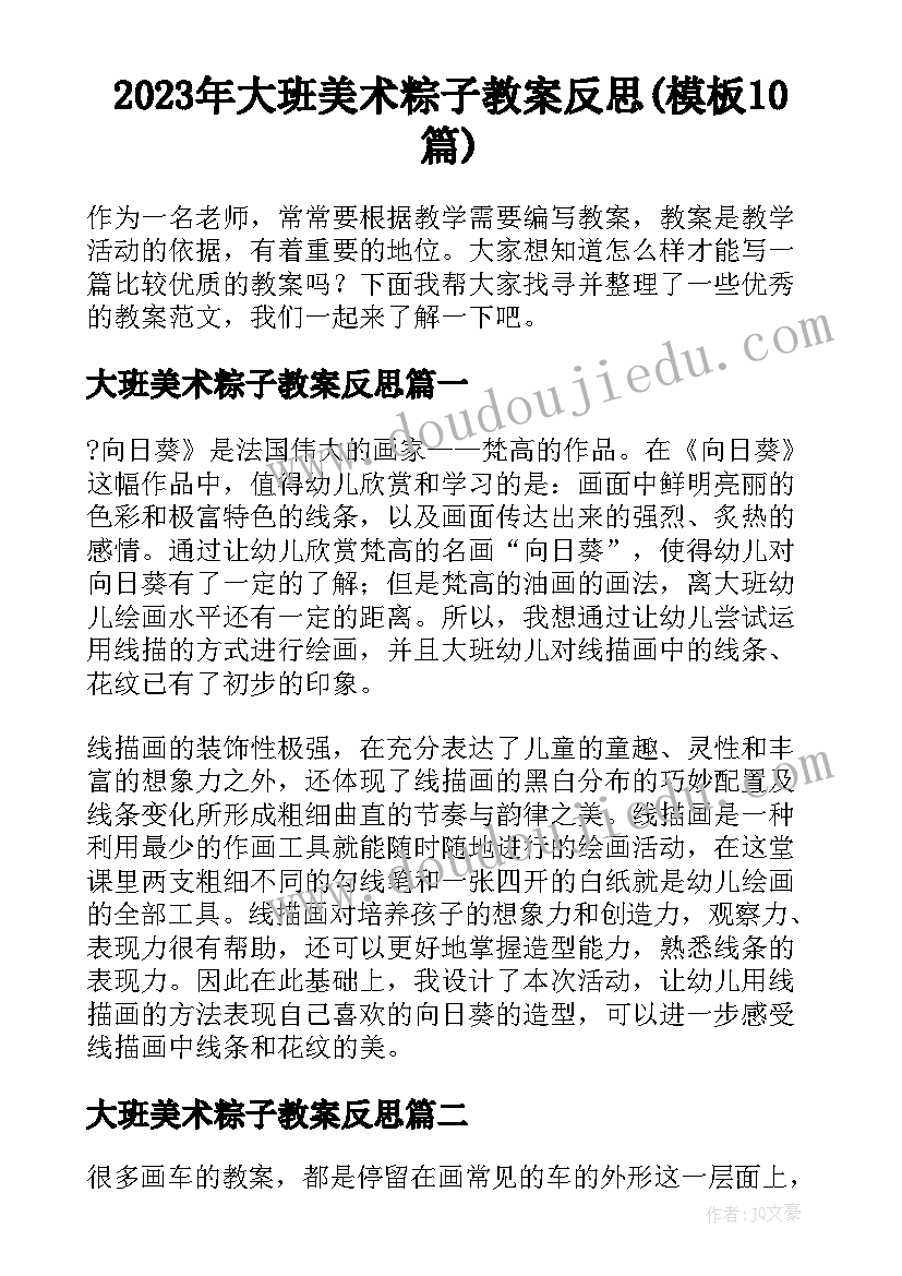 2023年大班美术粽子教案反思(模板10篇)