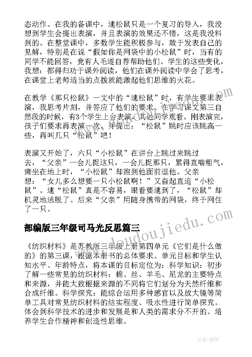 2023年部编版三年级司马光反思 三年级教学反思(优质6篇)