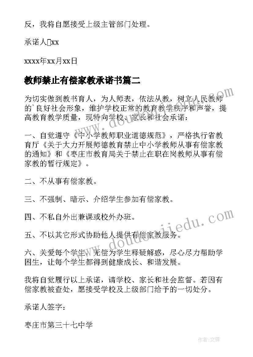 教师禁止有偿家教承诺书(实用8篇)