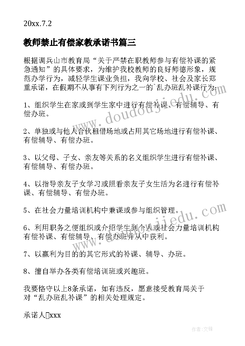 教师禁止有偿家教承诺书(实用8篇)