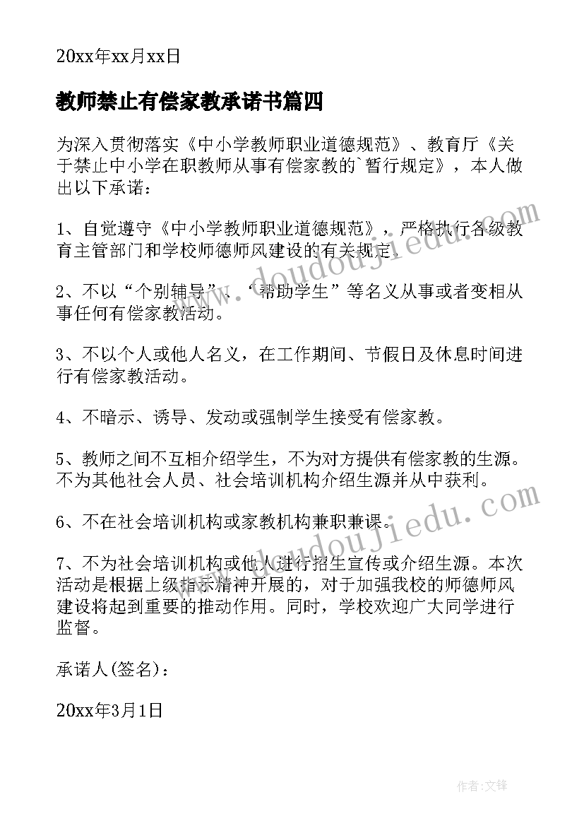 教师禁止有偿家教承诺书(实用8篇)