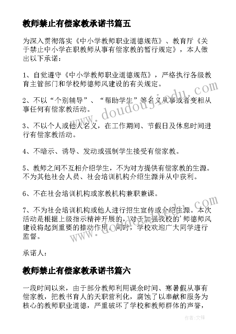 教师禁止有偿家教承诺书(实用8篇)