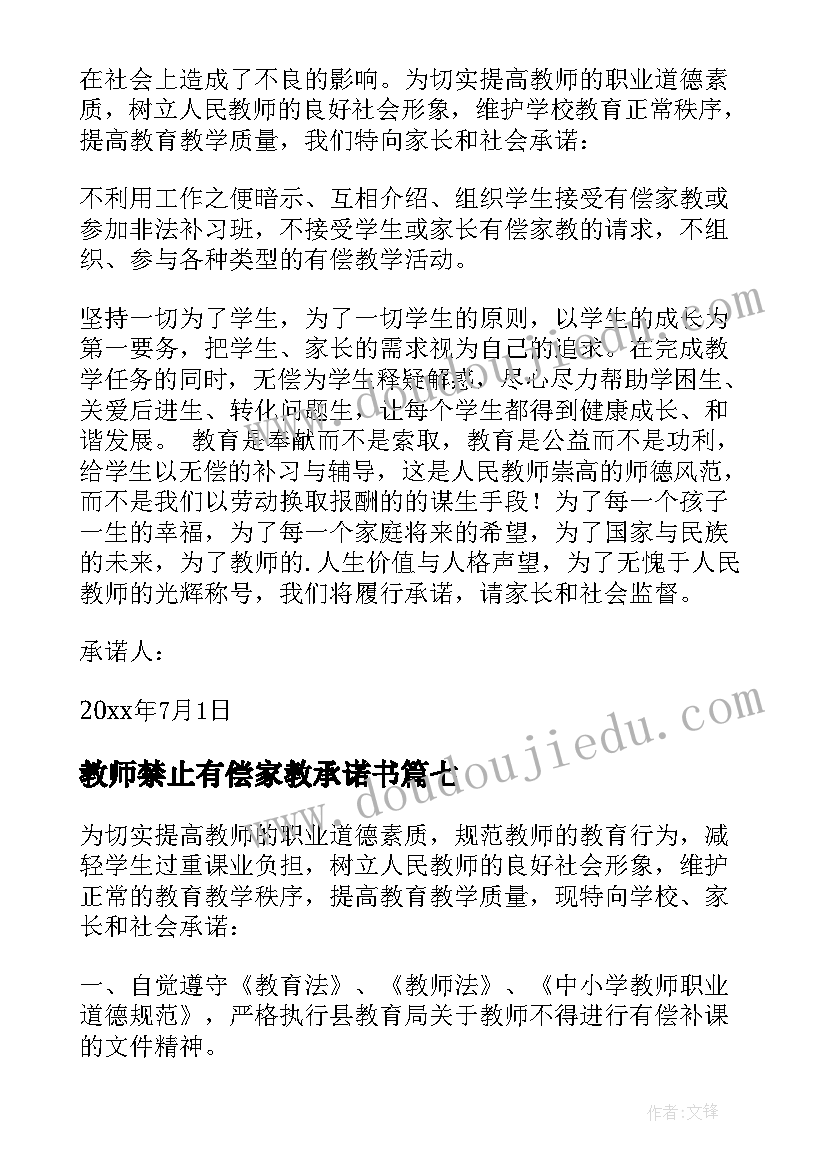 教师禁止有偿家教承诺书(实用8篇)