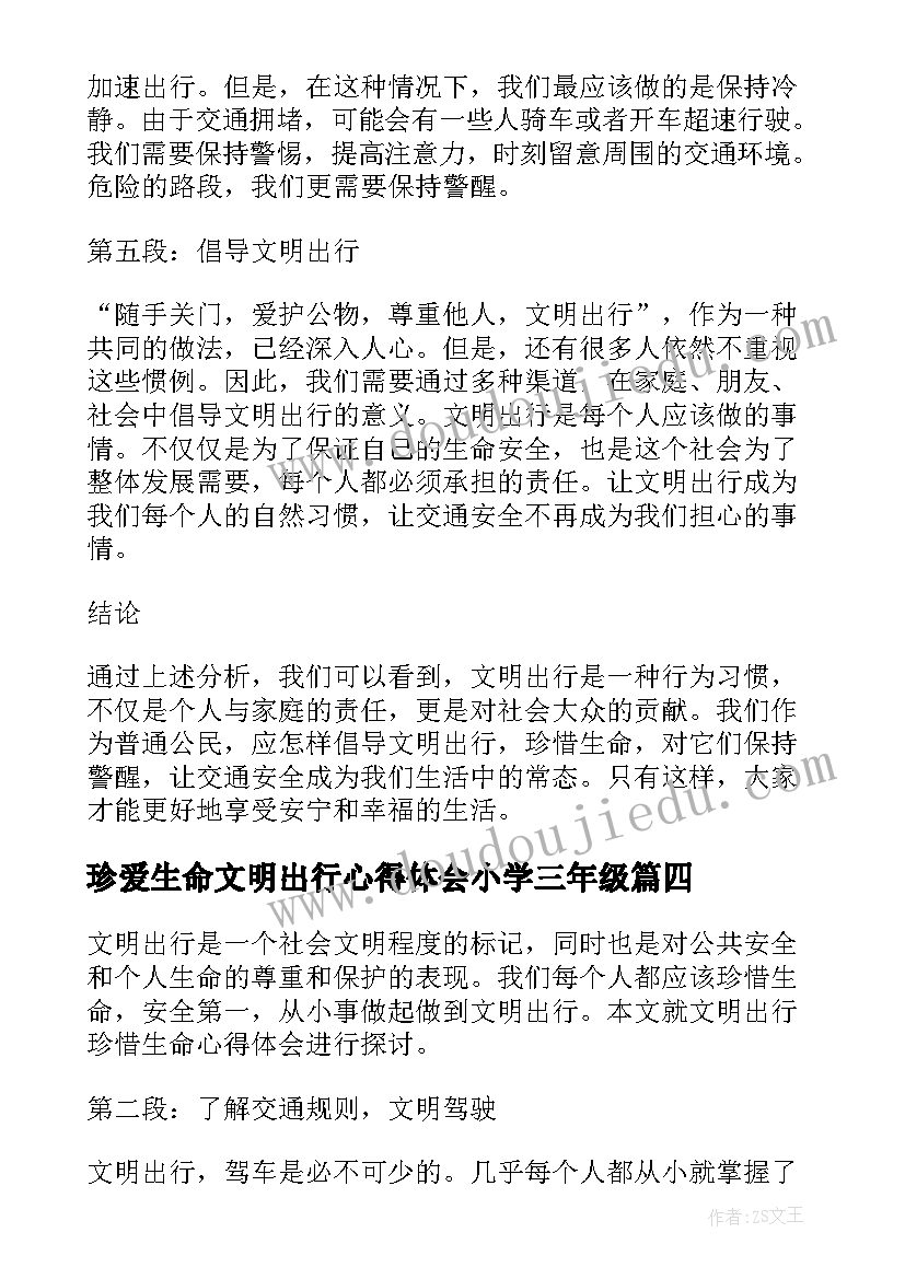 2023年珍爱生命文明出行心得体会小学三年级 珍爱生命文明出行(模板5篇)