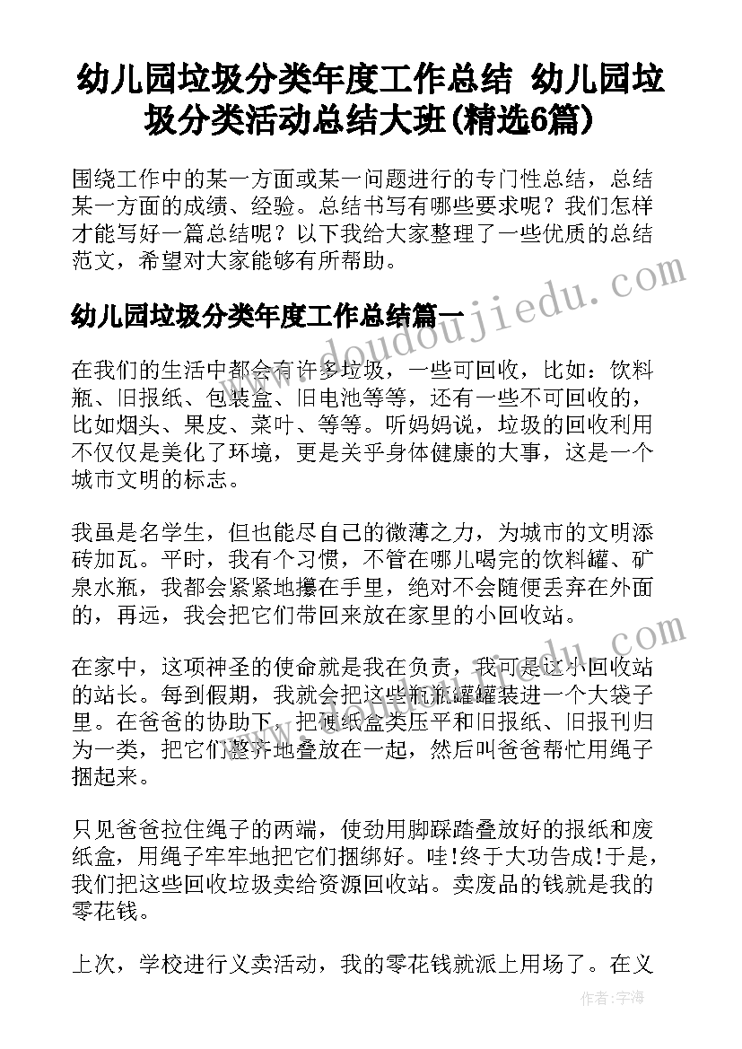 幼儿园垃圾分类年度工作总结 幼儿园垃圾分类活动总结大班(精选6篇)