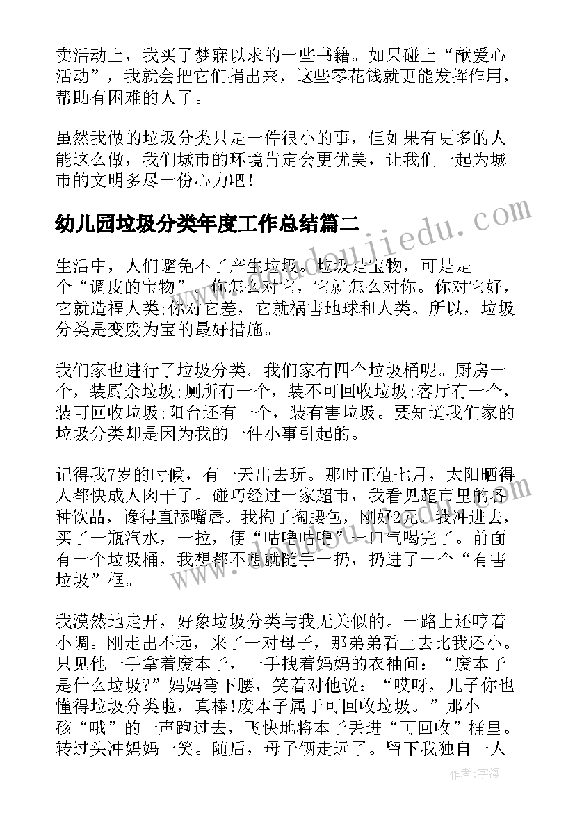 幼儿园垃圾分类年度工作总结 幼儿园垃圾分类活动总结大班(精选6篇)