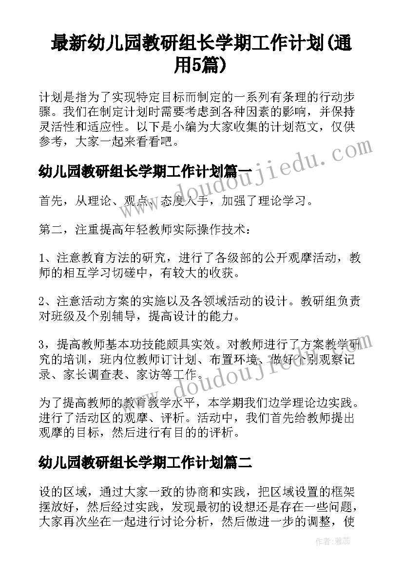 最新幼儿园教研组长学期工作计划(通用5篇)