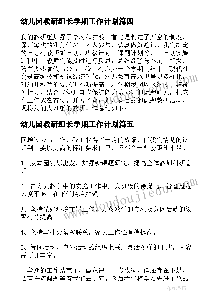 最新幼儿园教研组长学期工作计划(通用5篇)