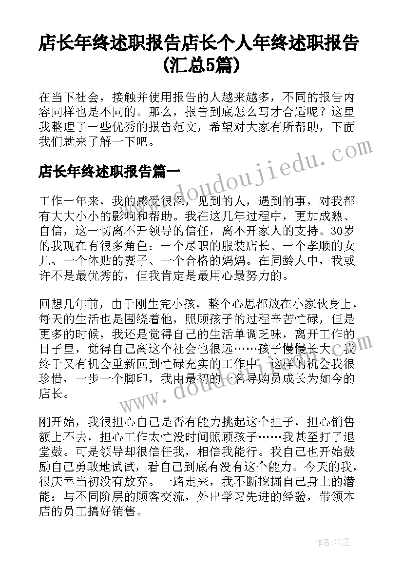 店长年终述职报告 店长个人年终述职报告(汇总5篇)