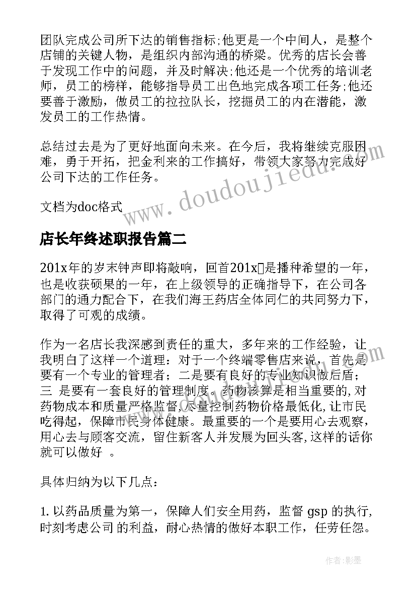 店长年终述职报告 店长个人年终述职报告(汇总5篇)