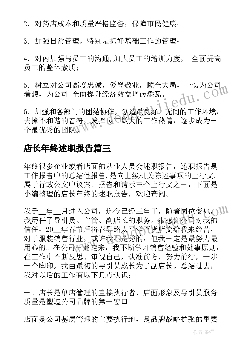 店长年终述职报告 店长个人年终述职报告(汇总5篇)