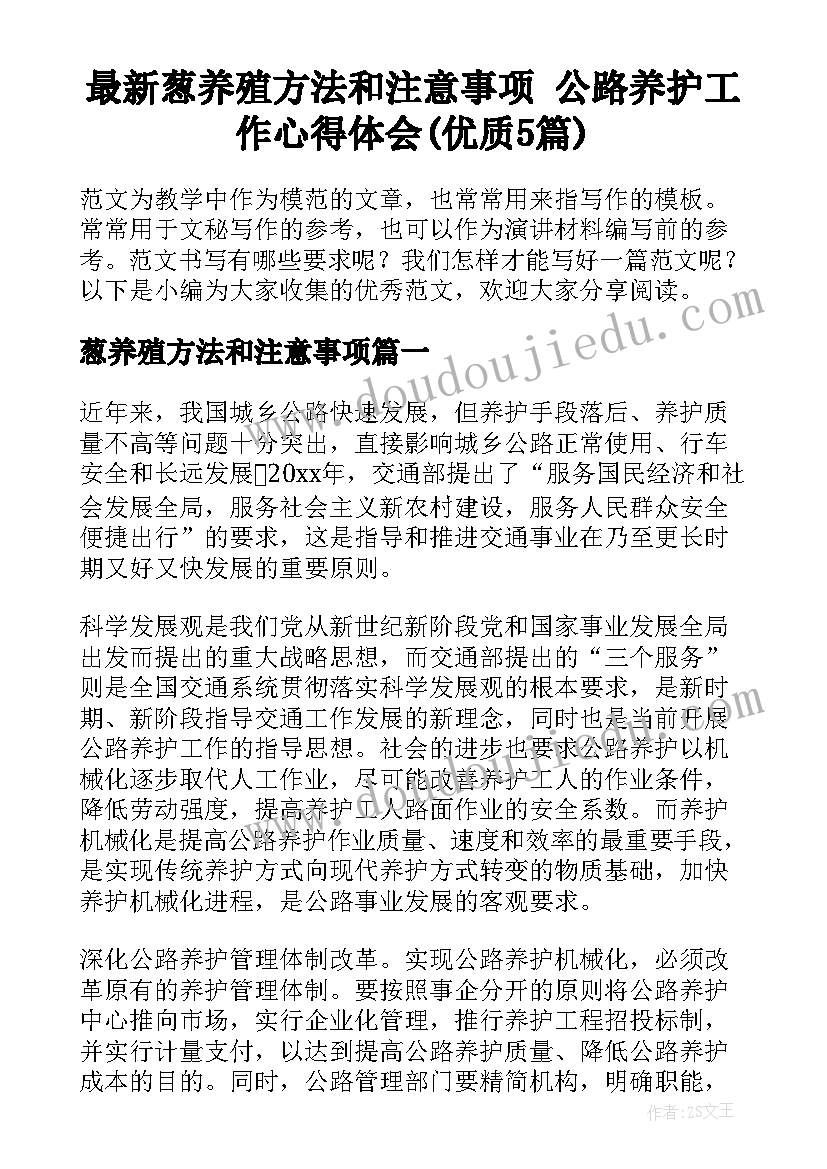 最新葱养殖方法和注意事项 公路养护工作心得体会(优质5篇)