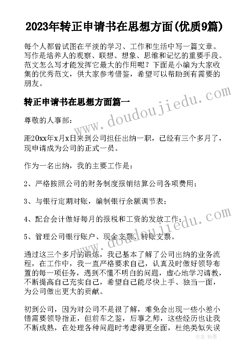 2023年转正申请书在思想方面(优质9篇)