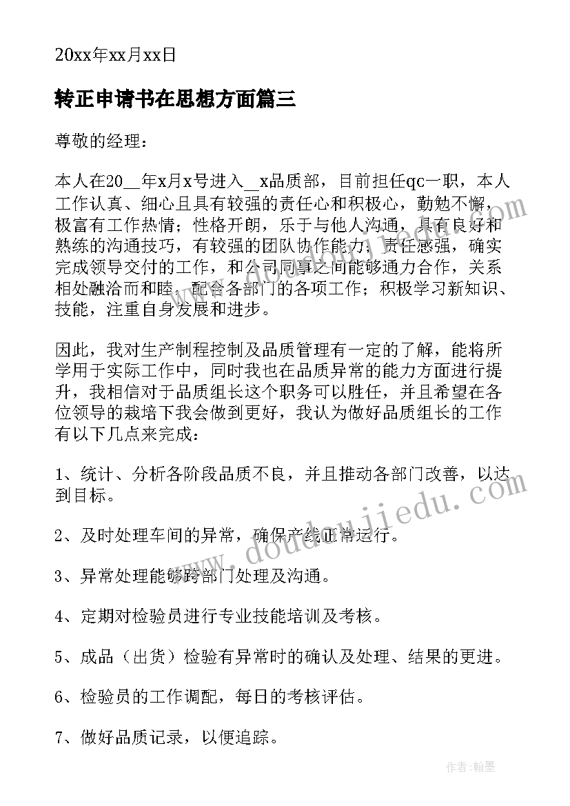 2023年转正申请书在思想方面(优质9篇)