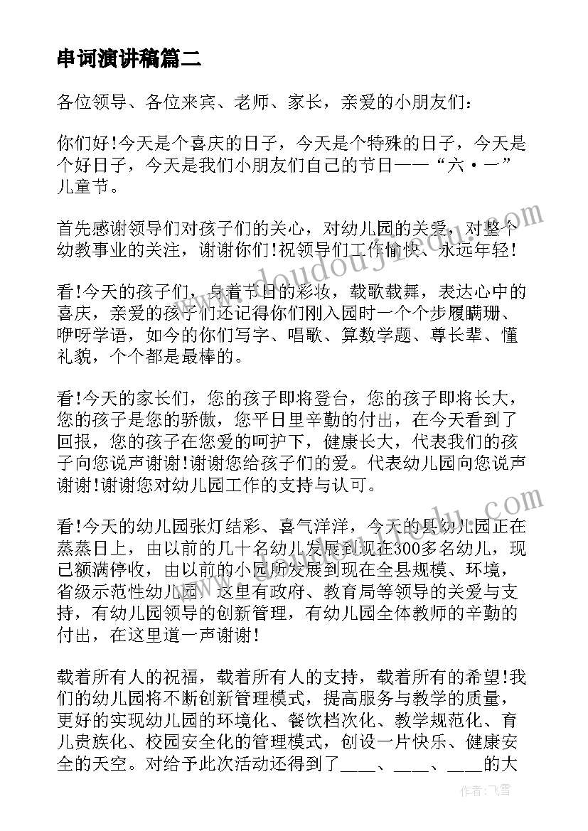 2023年串词演讲稿 订婚长辈致辞串词(实用6篇)