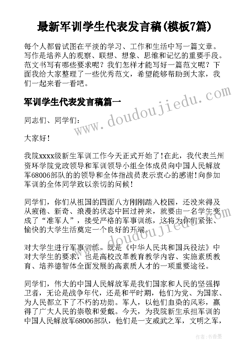 最新军训学生代表发言稿(模板7篇)