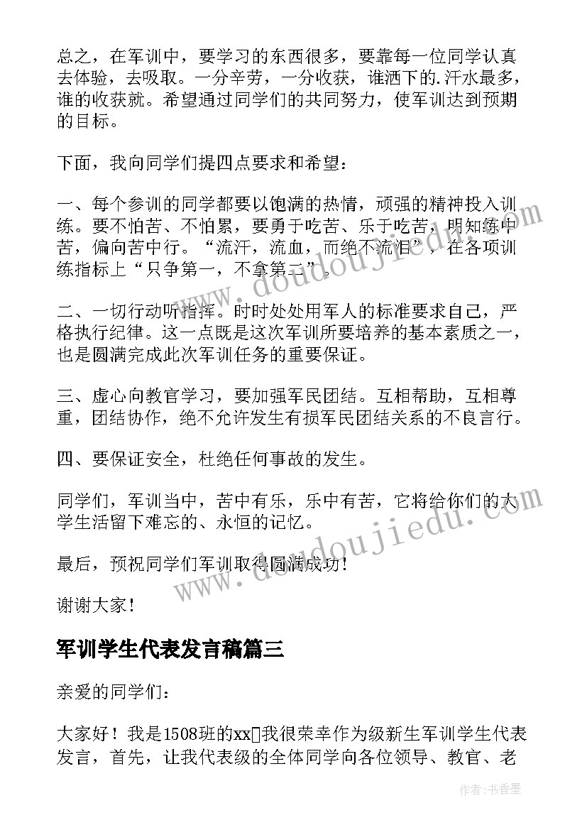 最新军训学生代表发言稿(模板7篇)