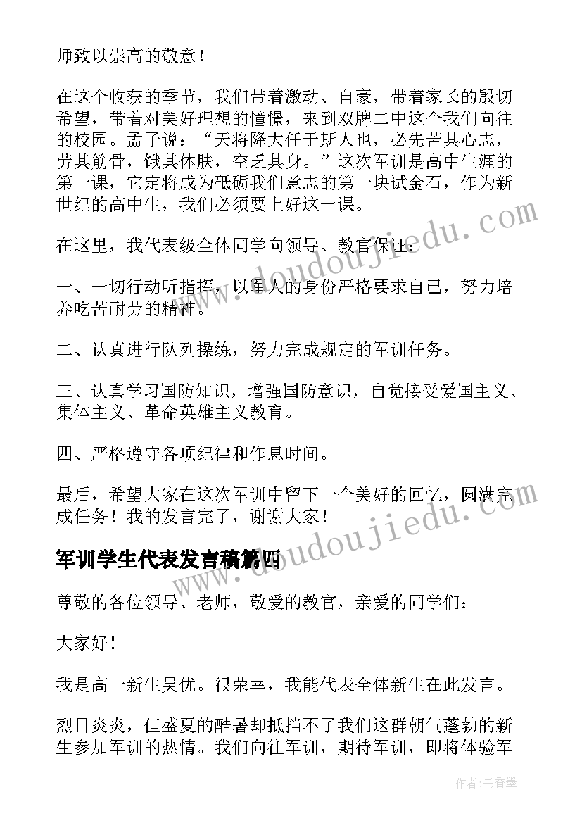 最新军训学生代表发言稿(模板7篇)