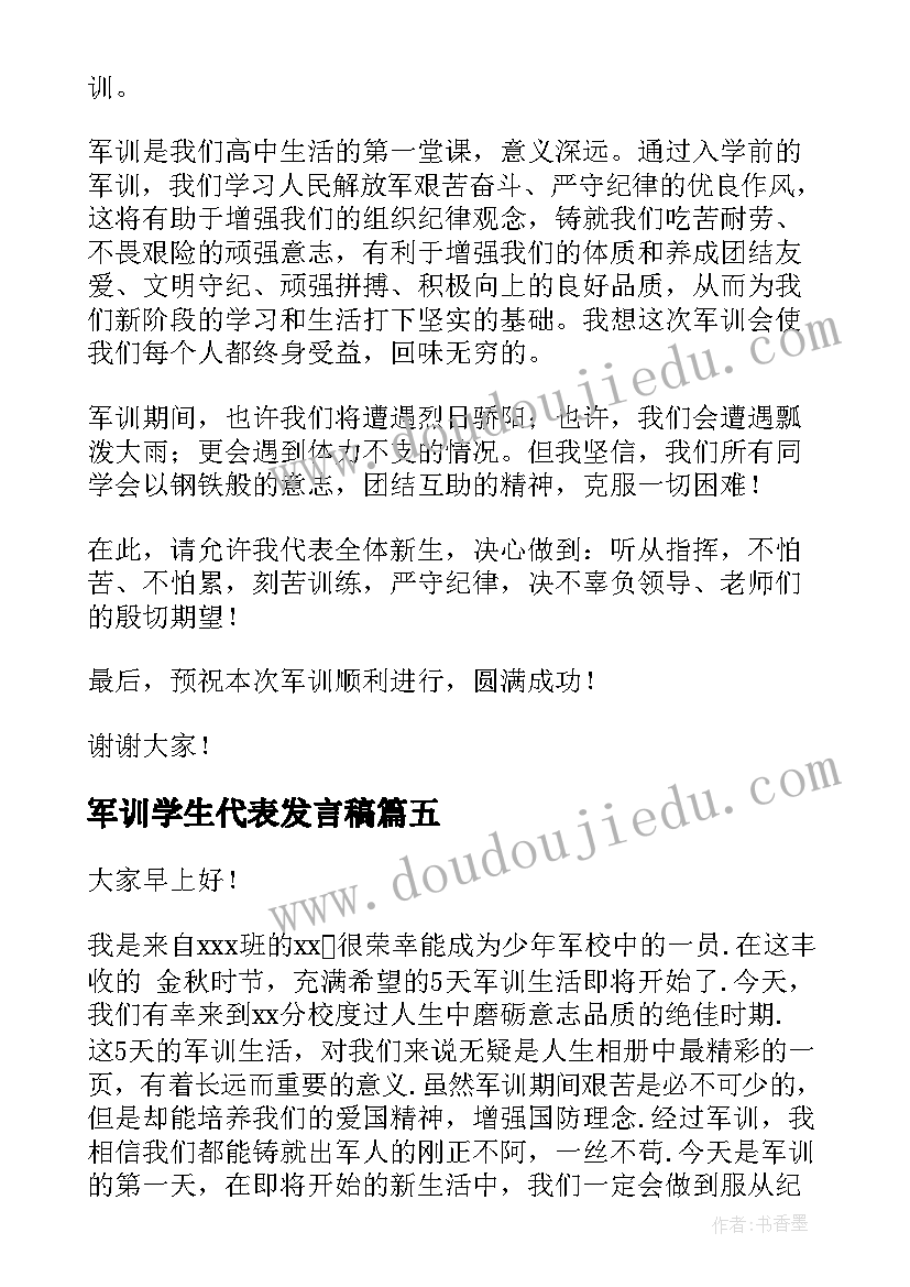 最新军训学生代表发言稿(模板7篇)