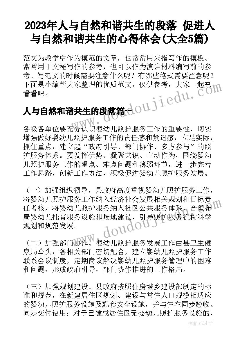 2023年人与自然和谐共生的段落 促进人与自然和谐共生的心得体会(大全5篇)