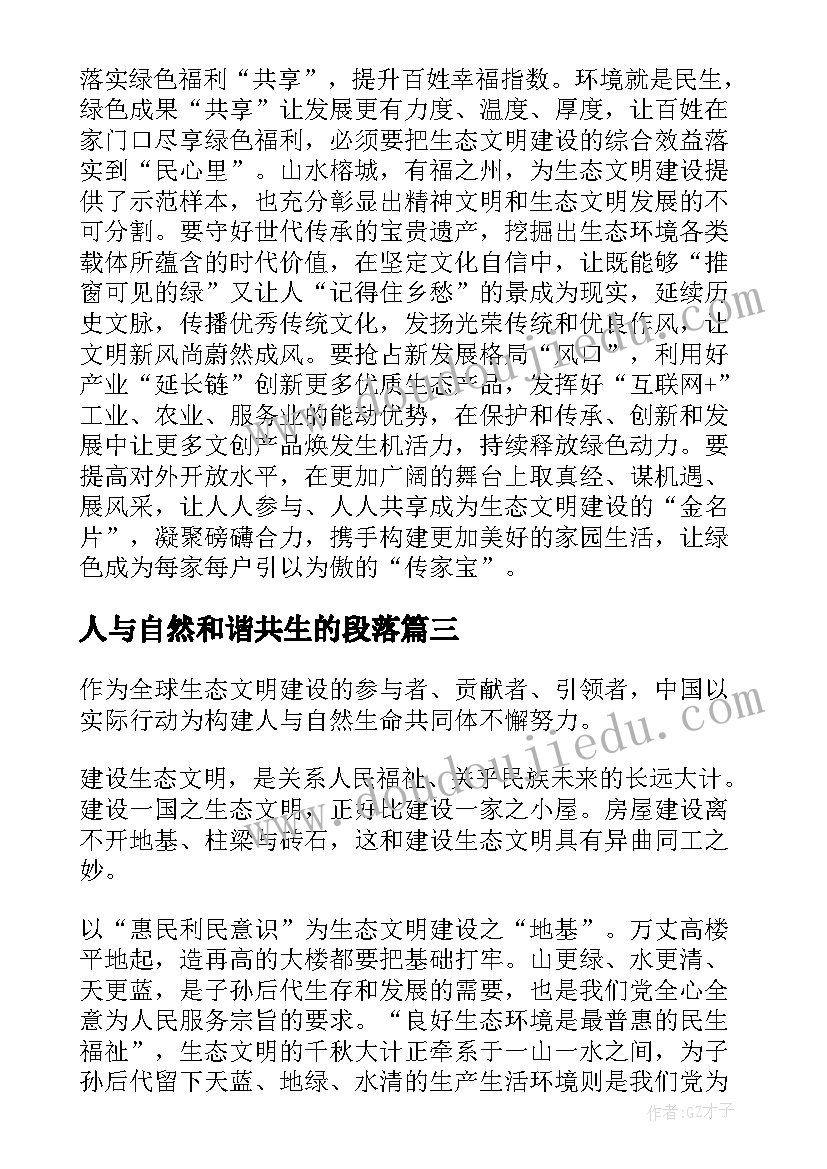 2023年人与自然和谐共生的段落 促进人与自然和谐共生的心得体会(大全5篇)