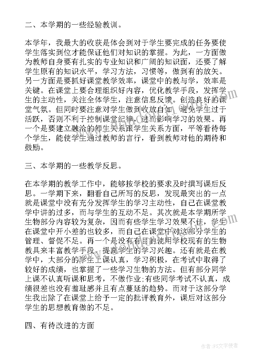 最新七年级生物培优过程记录 七年级生物教学总结(优秀8篇)