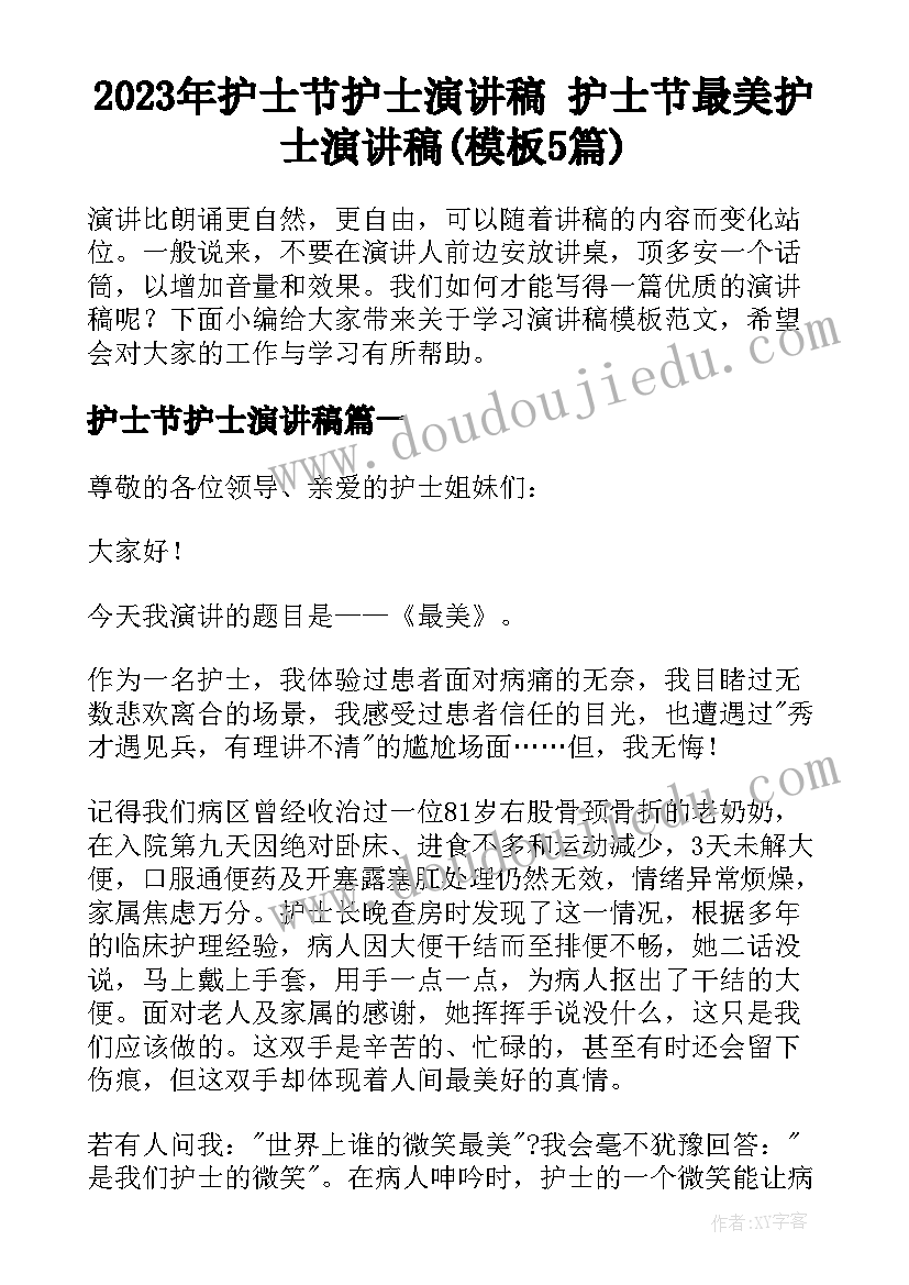 2023年护士节护士演讲稿 护士节最美护士演讲稿(模板5篇)