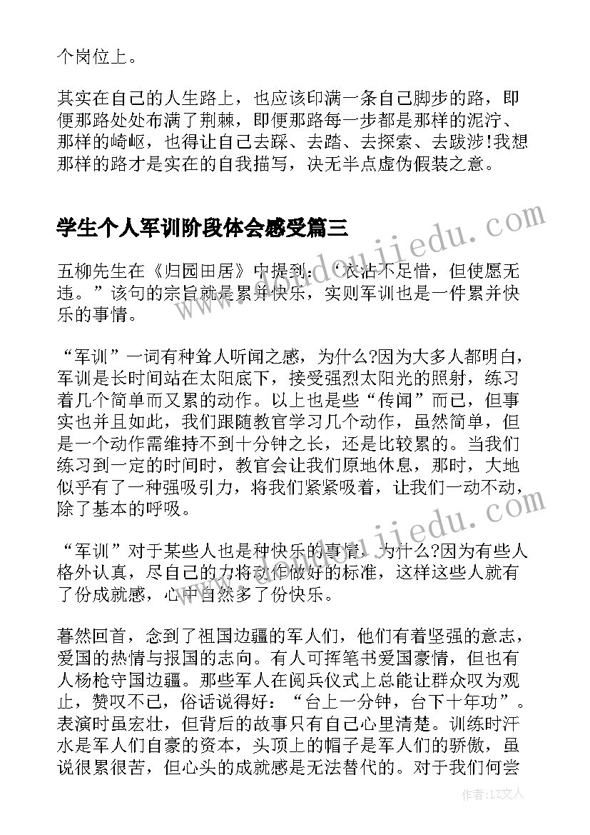 学生个人军训阶段体会感受(模板5篇)