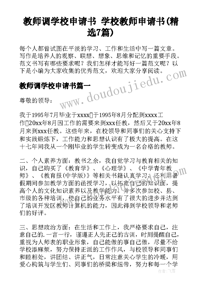 教师调学校申请书 学校教师申请书(精选7篇)